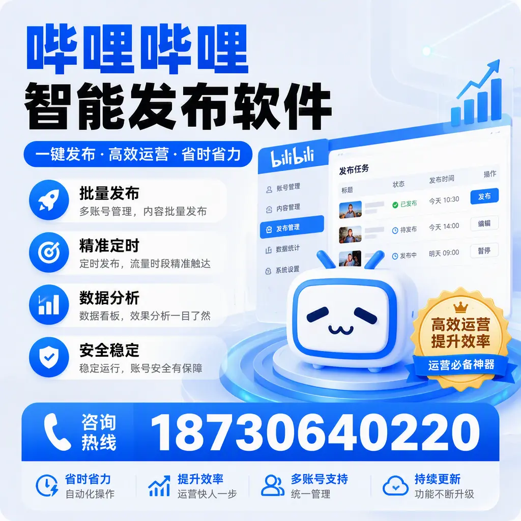 如何通过哔哩哔哩智能发布软件提升 东城 企业曝光率